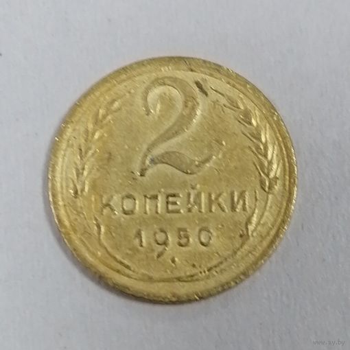 2 копейки 1950