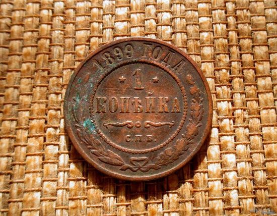 ТОРГ! 1 копейка 1899! Состояние! Кабинетная патина! Николай II Российская Империя! ВОЗМОЖЕН ОБМЕН!