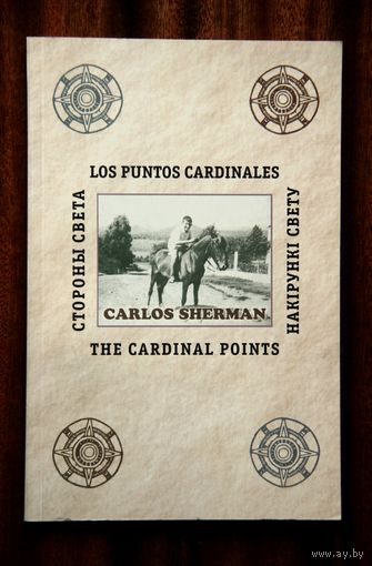 Карлас Шэрман "Накірункі свету" паэма