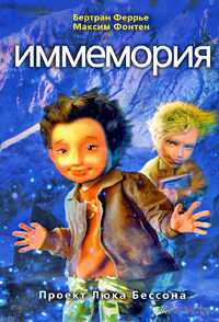 Бертран Феррье. Иммемория. В 3 книгах. Книга 2. Иммемория