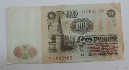 100 рублей 1961г.  серия АВ0622183. СССР.