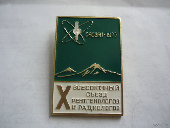 10 Всесоюзный съезд рентгенологов и радиологов.Ереван-1977