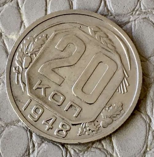 20 копеек 1948 года.