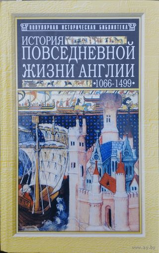 Чарльз Квеннел, Мэрджори Квеннел "История повседневной жизни Англии 1066 - 1499" серия "Популярная Историческая Библиотека"