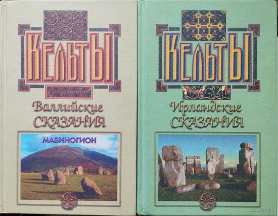 "Мабиногион. Валлийские сказания" серия "Кельты"