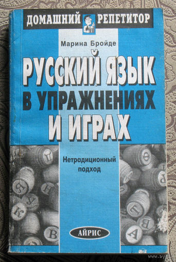 Марина Бройде Русский язык в упражнениях и играх. Нетрадиционный подход.