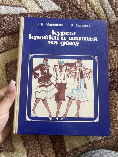 Мартопляс. Скачкова. Курсы кройки и шитья на дому