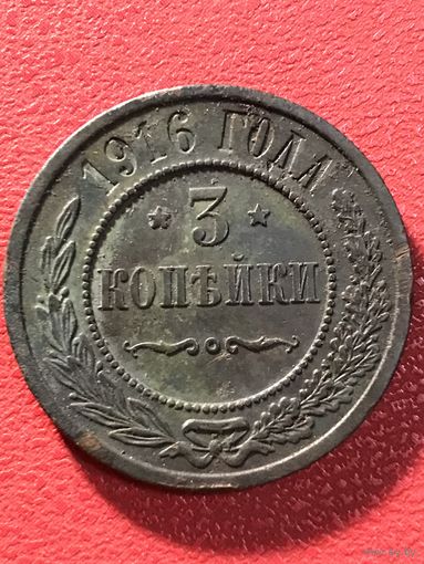 3 копейки 1916г.