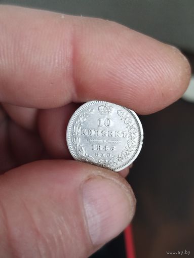10 копеек 1848
