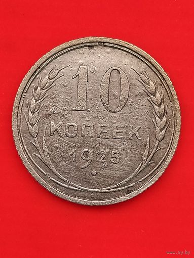 10 копеек 1925 г., без мц.