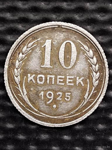 10 копеек 1925 г., без мц.