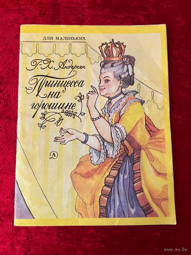 Ганс Х. Андерсен  Принцесса на горошине