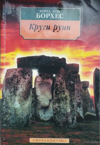 Хорхе Луис Борхес "Круги руин. Рассказы"