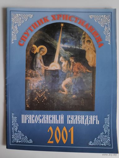 Спутник христианина. Православный календарь. 2001 год.