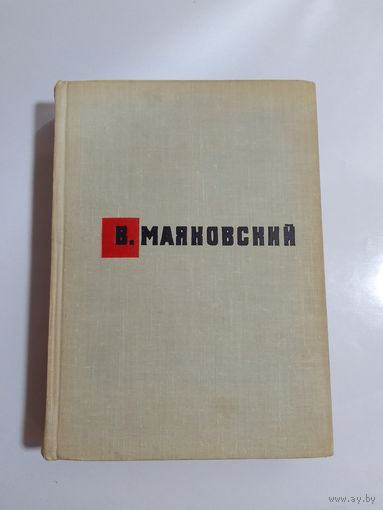 Маяковский В.В. Стихотворения. Поэмы. 1963