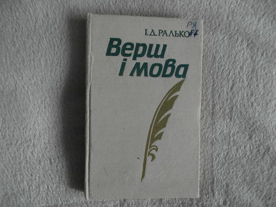 Ралько I. Д. Верш i мова. 1986 г.