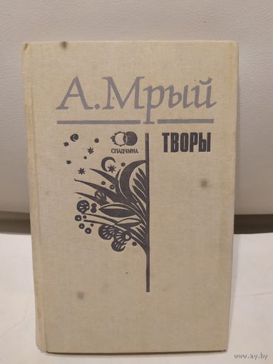 Андрэй Мрый"Творы"\067