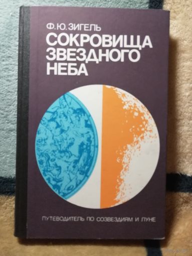 НОВАЯ, Зигель, Сокровища звёздного неба