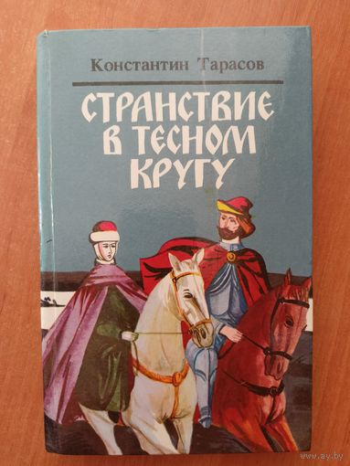 Константин Тарасов "Странствие в тесном кругу"