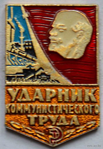 Значок Ударник ком. труда