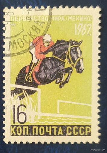 СССР 1962 Первенство мира 1 из 5, лошадь, без клея.