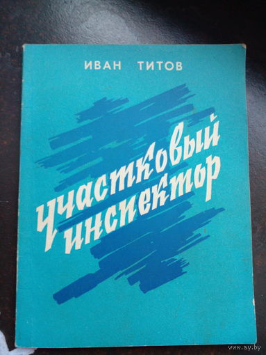 Титов И. Участковый инспектор. Минск. 1978