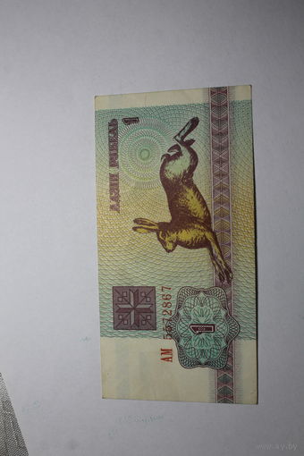 1 рубль 1992.Серия АМ