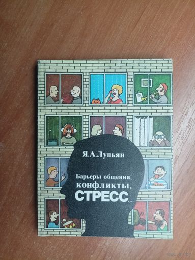 Ян Лупьян "Барьеры общения, конфликты, стресс..."