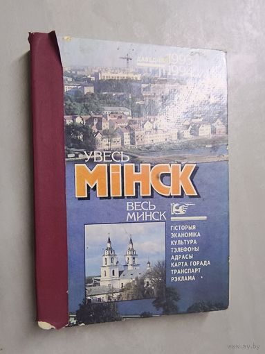 Даведнік 1993-1994 (Справочник 1993-1994) "Увесь Мінск. Весь Минск"