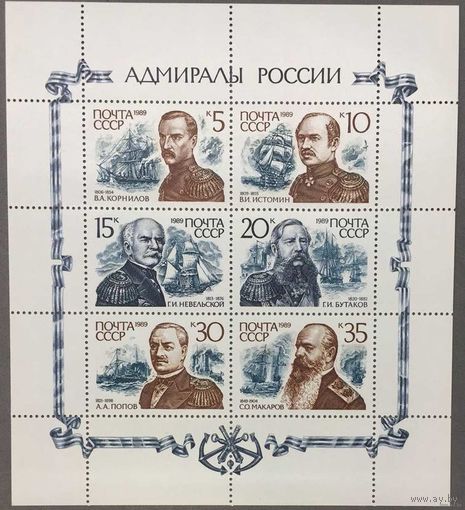 Марки СССР 1989г Адмиралы России (6093-6097)