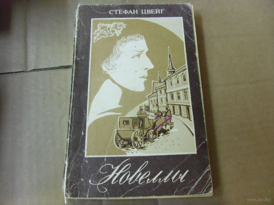 Книга СТЕФАН ЦВЕЙГ. НОВЕЛЛЫ.