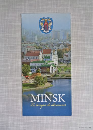 MINSK. МІНСК. Буклет. На французскай мове