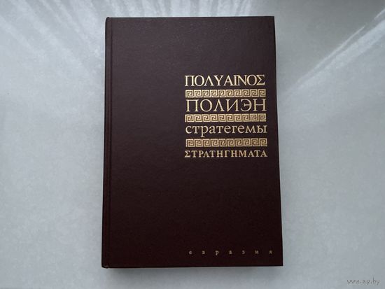 Полиэн Стратегемы.