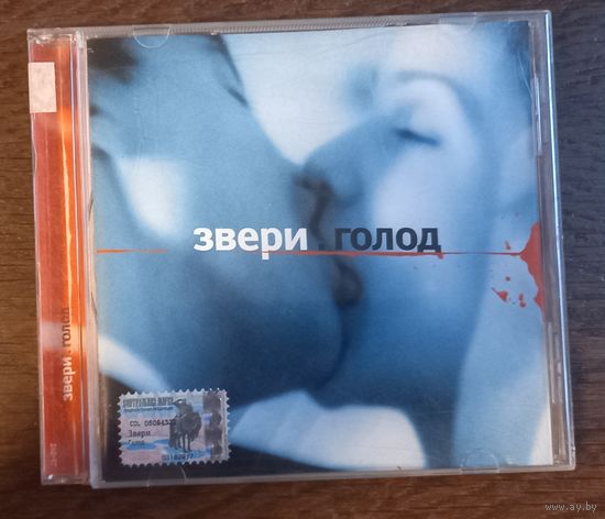 Звери – Голод