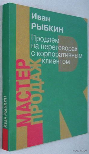"Продаём на переговорах с корпоративным клиентом"Рыбкин