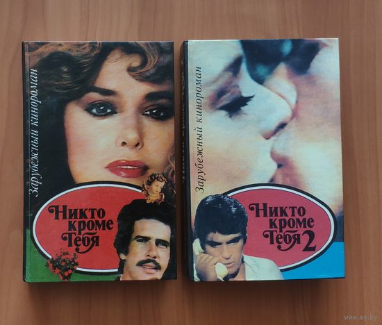 Никто кроме тебя 1-2. Зарубежный кинороман (цена указана за комплект из 2 книг)