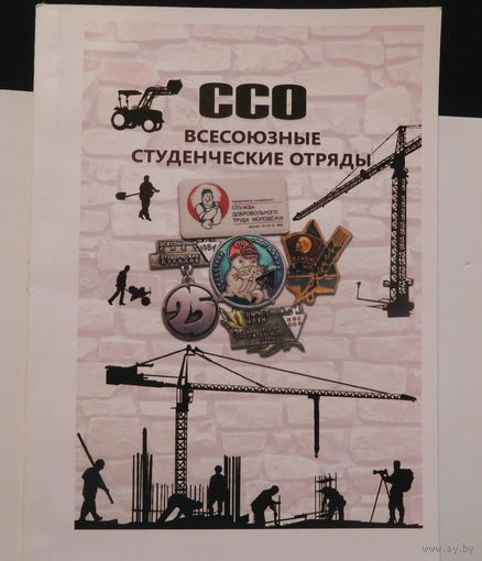 Каталог. ССО Всесоюзные студенческие отряды