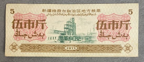 Местные талоны на питание в Синьцзян-Уйгурском автономном районе 1971 год. Китай. С рубля без МЦ.