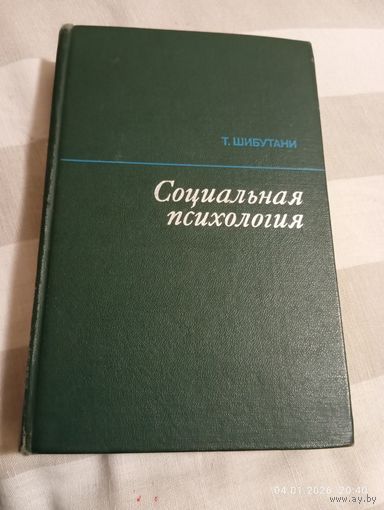 Социальная психология. Шибутани Т.