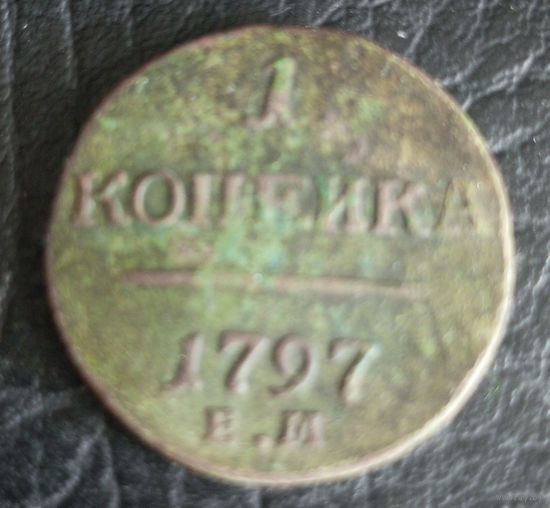 1 копейка 1797