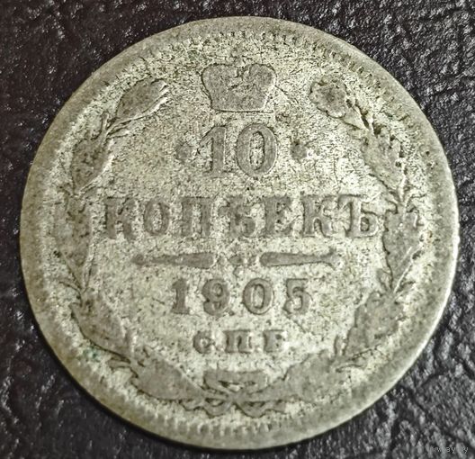 10 копеек 1905 года СПБ/АР