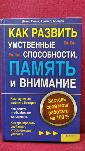 Девид Гамон и др. Как развить умственные способности, память и внимание