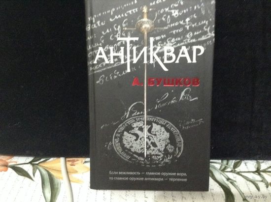 Антиквар
