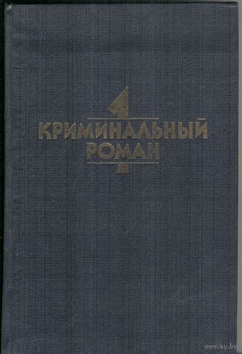 Криминальный роман. Агата Кристи. Странный дом. Джон Диксон Карр. Сжигающий суд. Патрик Квентин. Подозрительные обстоятельства. Москва. 1991 г.  448 стр.