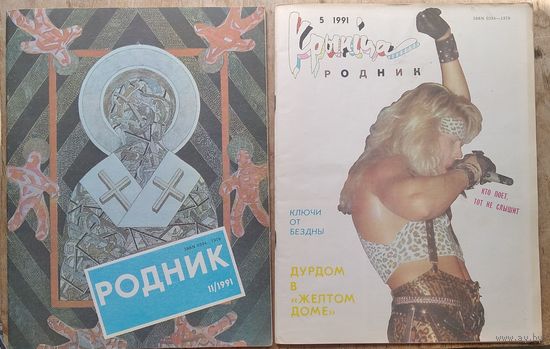 Журнал "Родник 5, 11 /1991 г. Цена за 1 номер.