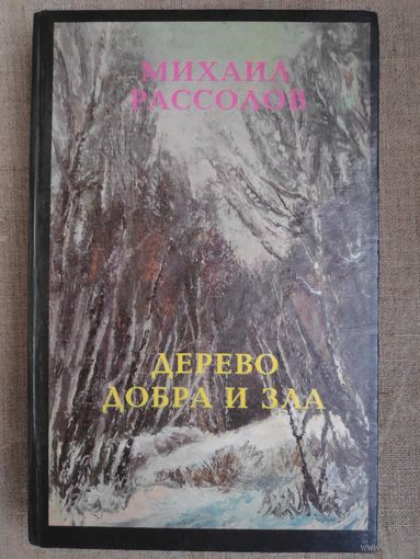 Михаил Рассолов. Дерево добра и зла. (Рассказы)
