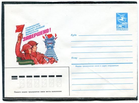 СССР 1984. ХМК. Конверт. Байкало-Амурская магистраль. БАМ