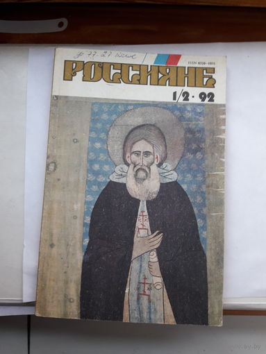 Журнал Россияне 1992-1-2