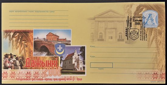 Беларусь ХМК 2008 Дожинки (СГ)