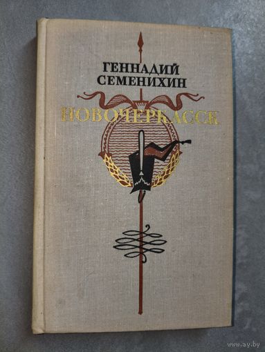 Геннадий Семенихин "Новочеркасск"